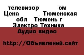 телевизор  LG  54 см. › Цена ­ 1 500 - Тюменская обл., Тюмень г. Электро-Техника » Аудио-видео   